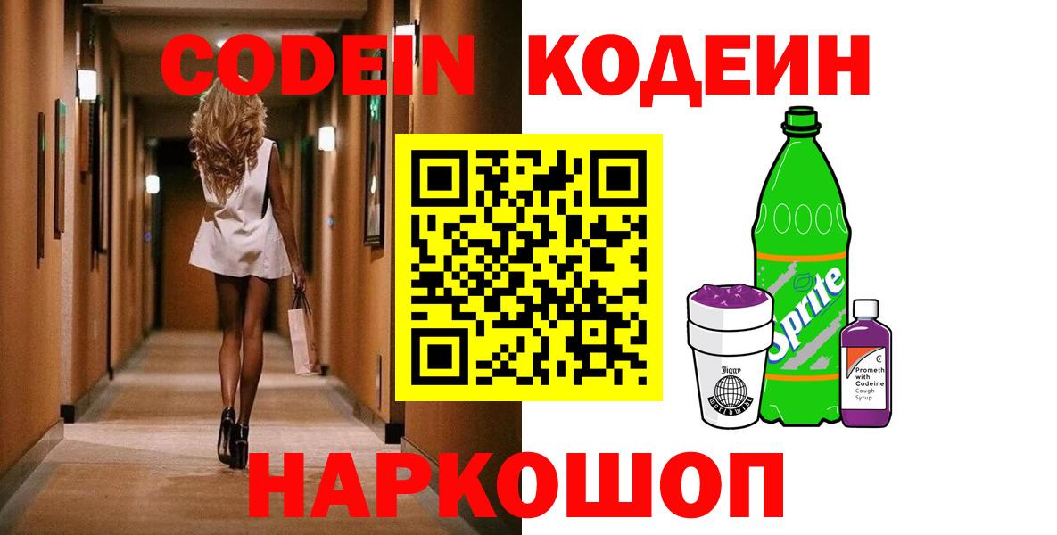 Кодеин Purple Drank Чистополь